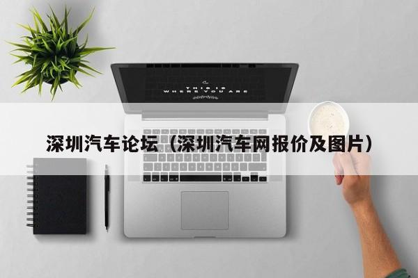 深圳汽车论坛（深圳汽车网报价及图片）