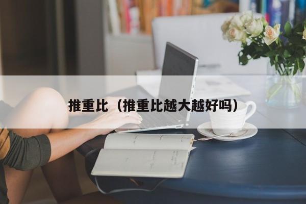 推重比（推重比越大越好吗）