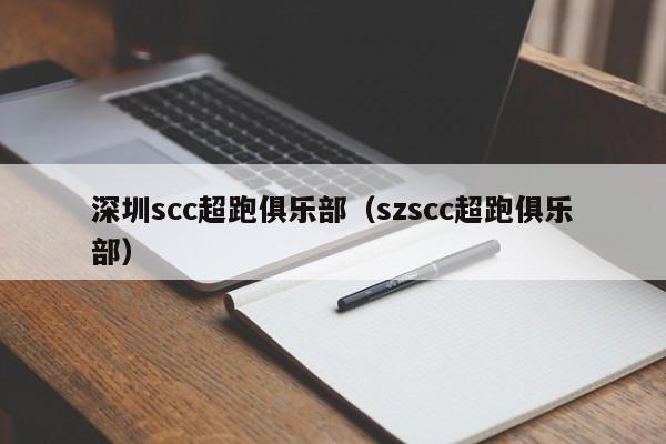 深圳scc超跑俱乐部（szscc超跑俱乐部）