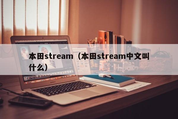 本田stream（本田stream中文叫什么）