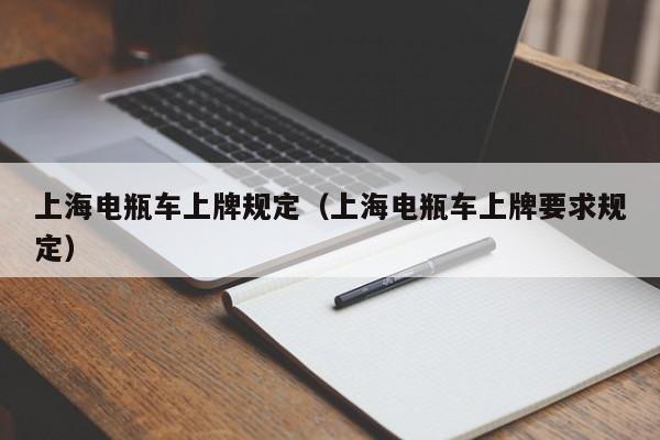 上海电瓶车上牌规定（上海电瓶车上牌要求规定）