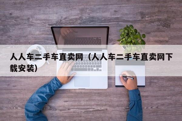 人人车二手车直卖网（人人车二手车直卖网下载安装）