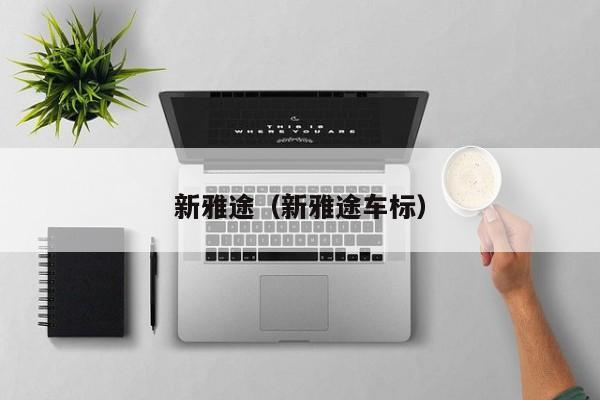 新雅途（新雅途车标）