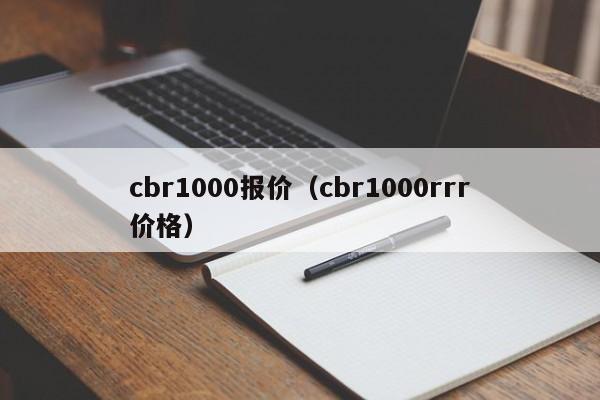 cbr1000报价（cbr1000rrr价格）