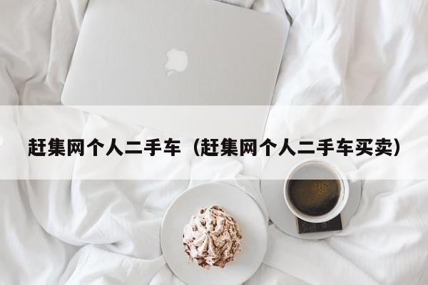 赶集网个人二手车（赶集网个人二手车买卖）