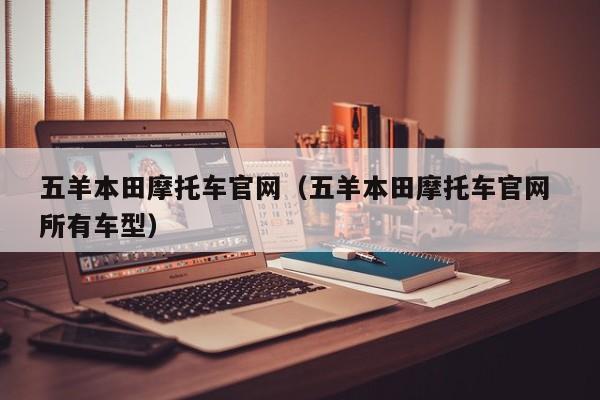 五羊本田摩托车官网（五羊本田摩托车官网 所有车型）