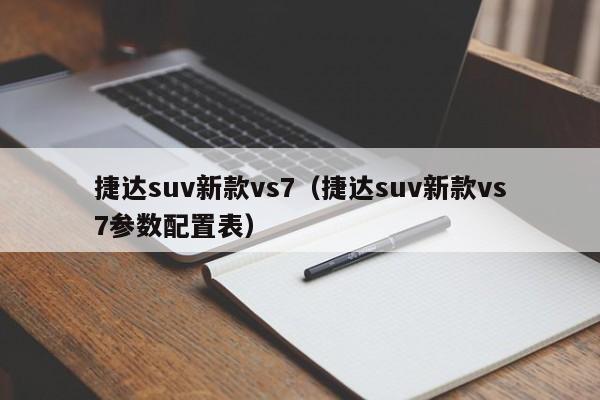 捷达suv新款vs7（捷达suv新款vs7参数配置表）