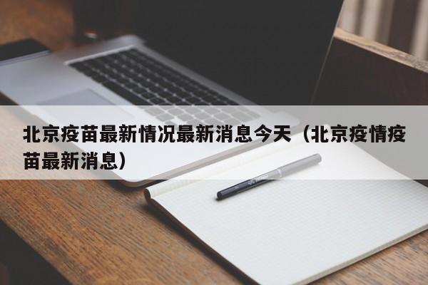 北京疫苗最新情况最新消息今天（北京疫情疫苗最新消息）