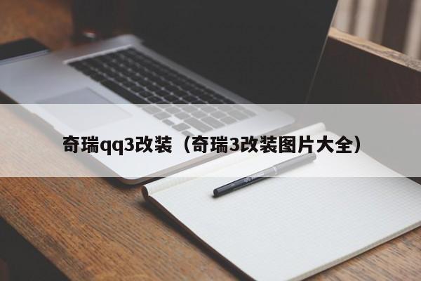 奇瑞qq3改装（奇瑞3改装图片大全）