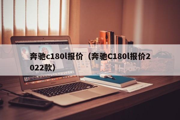 奔驰c180l报价（奔驰C180l报价2022款）