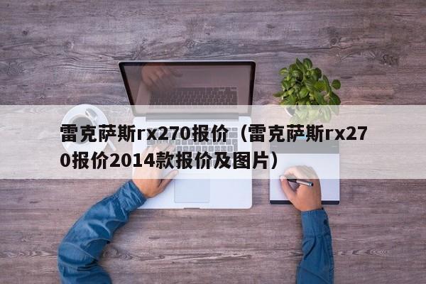雷克萨斯rx270报价（雷克萨斯rx270报价2014款报价及图片）