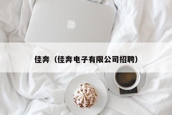 佳奔（佳奔电子有限公司招聘）