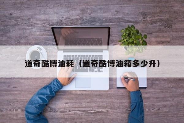 道奇酷博油耗（道奇酷博油箱多少升）