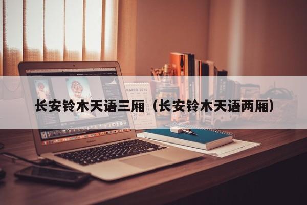 长安铃木天语三厢（长安铃木天语两厢）