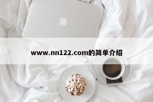 www.nn122.com的简单介绍