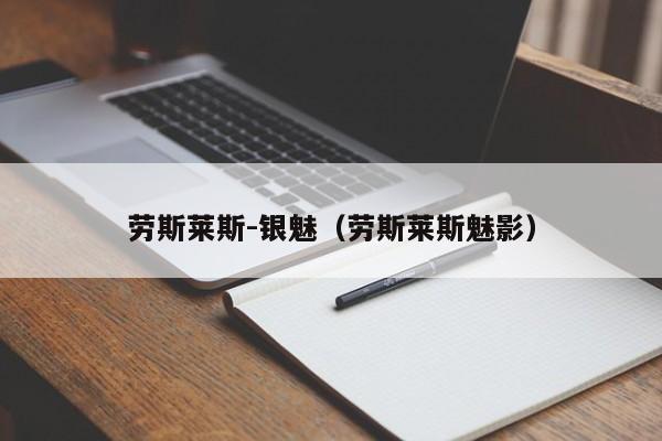 劳斯莱斯-银魅（劳斯莱斯魅影）