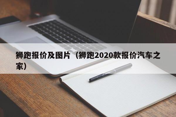 狮跑报价及图片（狮跑2020款报价汽车之家）
