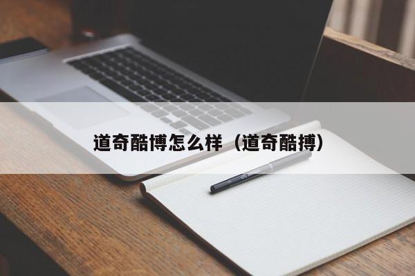 道奇酷博怎么样（道奇酷搏）