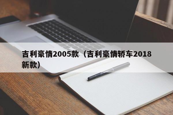 吉利豪情2005款（吉利豪情轿车2018新款）