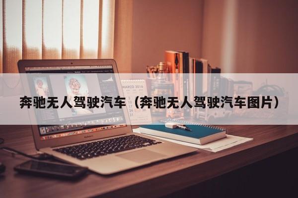 奔驰无人驾驶汽车（奔驰无人驾驶汽车图片）