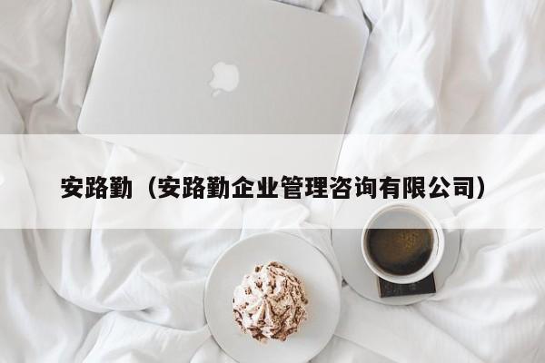 安路勤（安路勤企业管理咨询有限公司）