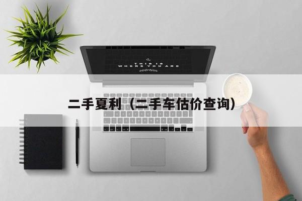 二手夏利（二手车估价查询）