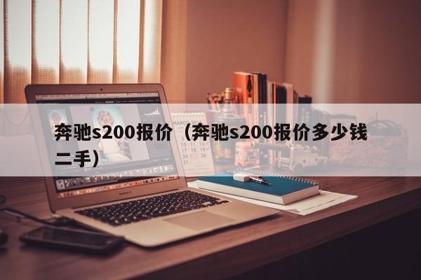 奔驰s200报价（奔驰s200报价多少钱二手）