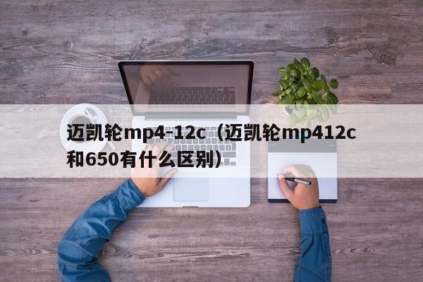 迈凯轮mp4-12c（迈凯轮mp412c和650有什么区别）