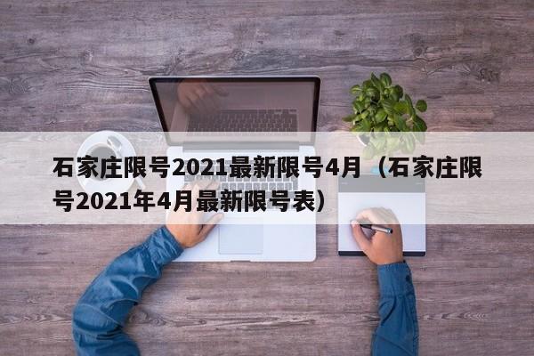 石家庄限号2021最新限号4月（石家庄限号2021年4月最新限号表）