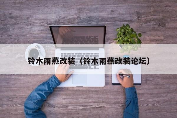 铃木雨燕改装（铃木雨燕改装论坛）
