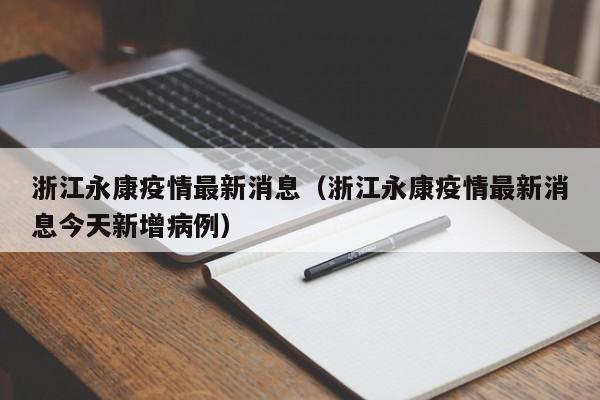 浙江永康疫情最新消息（浙江永康疫情最新消息今天新增病例）