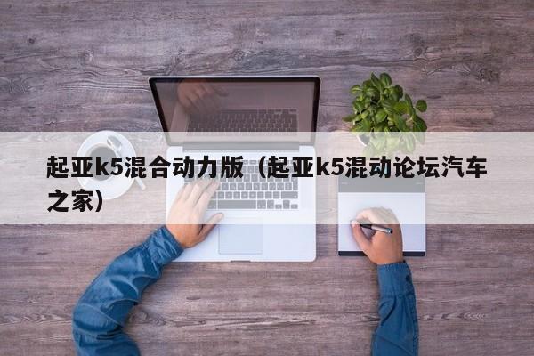 起亚k5混合动力版（起亚k5混动论坛汽车之家）