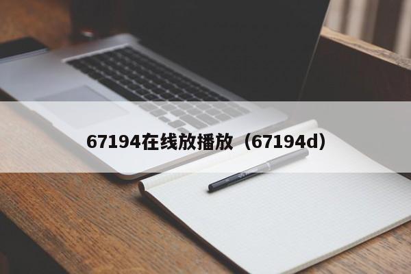 67194在线放播放（67194d）