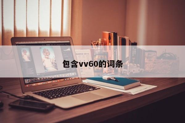 包含vv60的词条