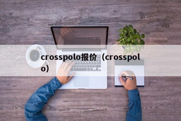 crosspolo报价（crosspolo）