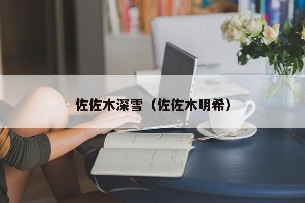 佐佐木深雪（佐佐木明希）