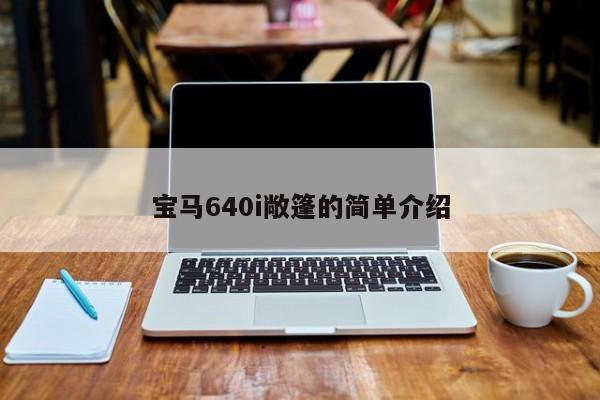 宝马640i敞篷的简单介绍