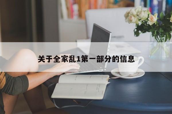 关于全家乱1第一部分的信息