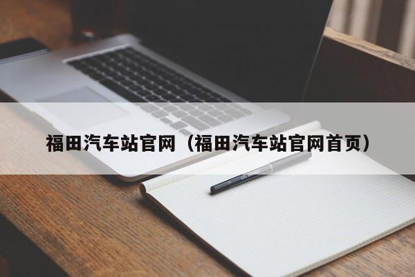 福田汽车站官网（福田汽车站官网首页）