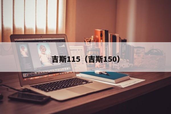 吉斯115（吉斯150）