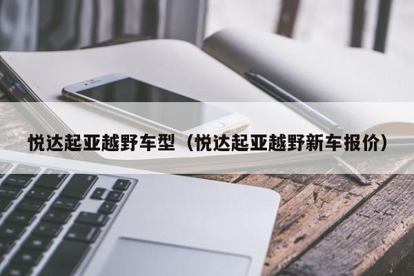 悦达起亚越野车型（悦达起亚越野新车报价）