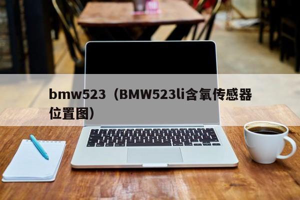 bmw523（BMW523li含氧传感器位置图）