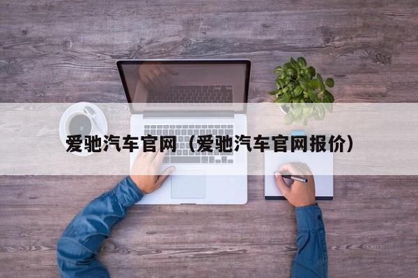 爱驰汽车官网（爱驰汽车官网报价）