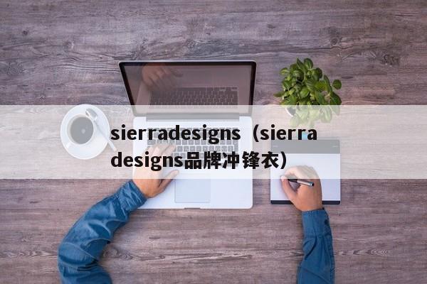 sierradesigns（sierradesigns品牌冲锋衣）
