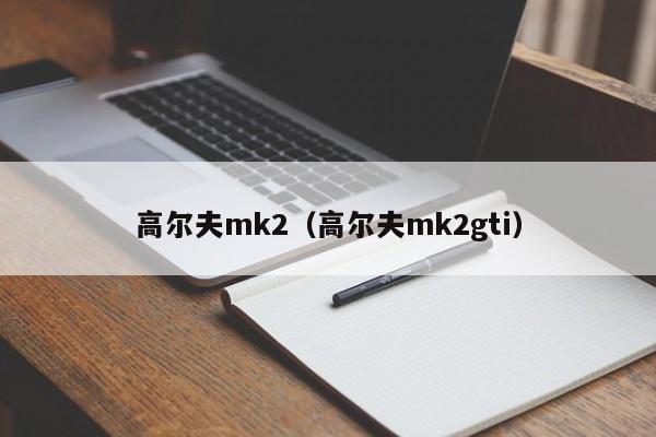 高尔夫mk2（高尔夫mk2gti）
