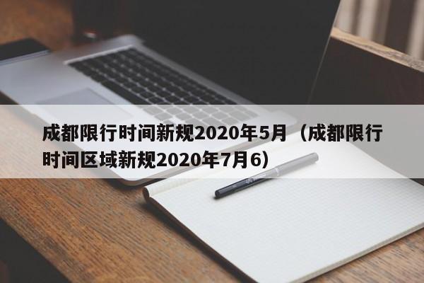 成都限行时间新规2020年5月（成都限行时间区域新规2020年7月6）