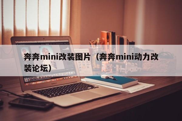 奔奔mini改装图片（奔奔mini动力改装论坛）