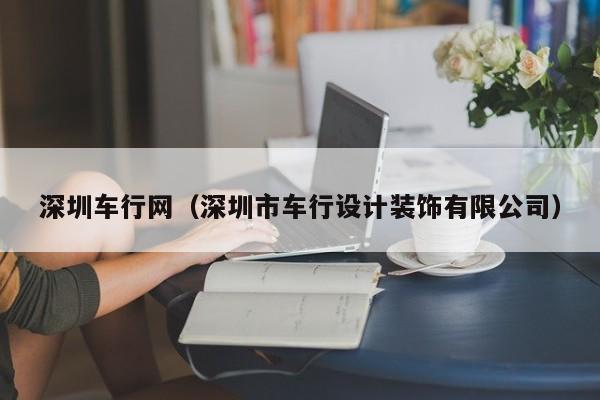 深圳车行网（深圳市车行设计装饰有限公司）