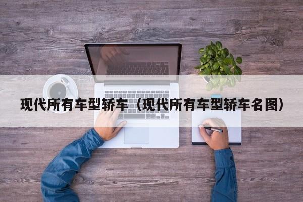 现代所有车型轿车（现代所有车型轿车名图）