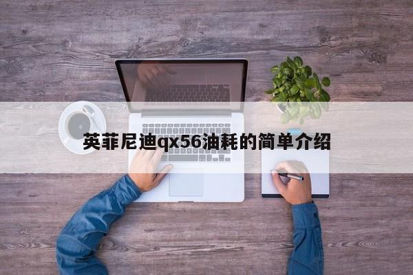 英菲尼迪qx56油耗的简单介绍